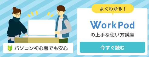 WorkPodの上手な使い方