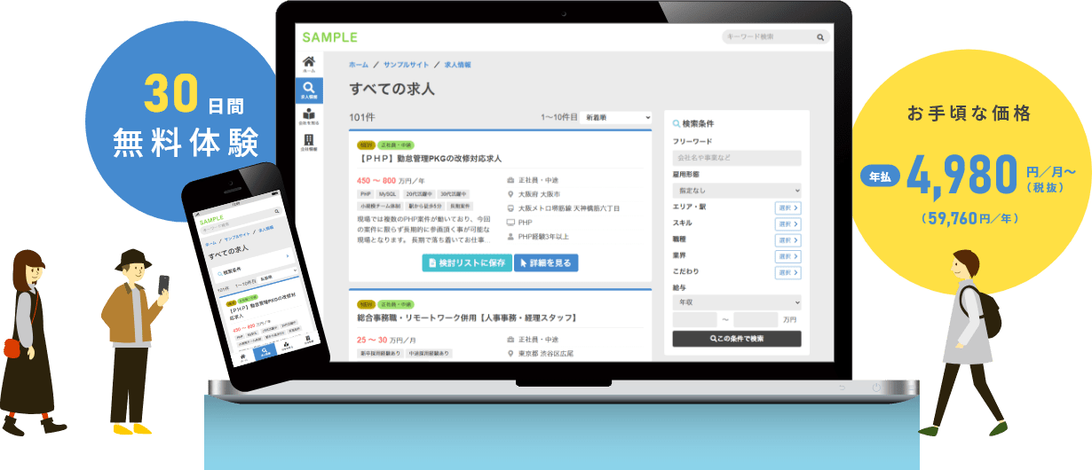 30日間無料体験！年払は月額4,980円から