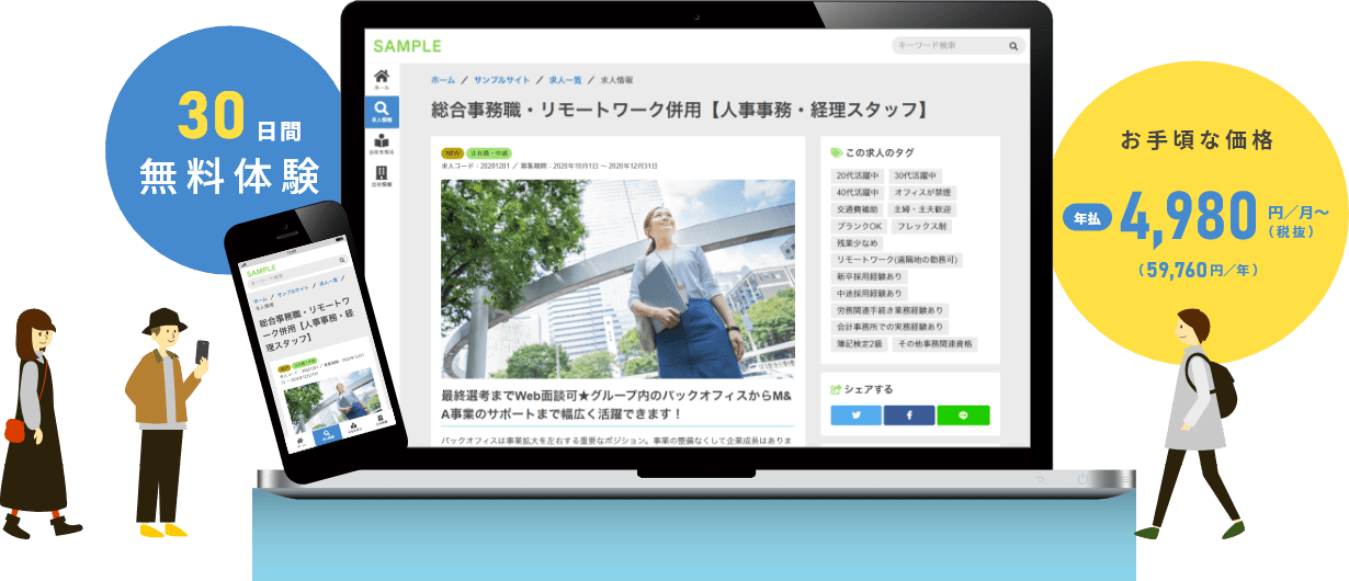 30日間無料体験！年払は月額4,980円から