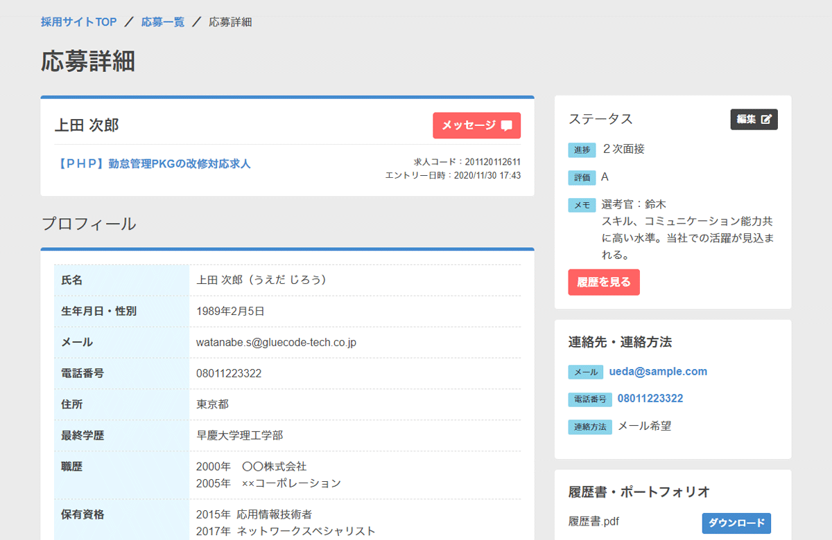 応募者情報