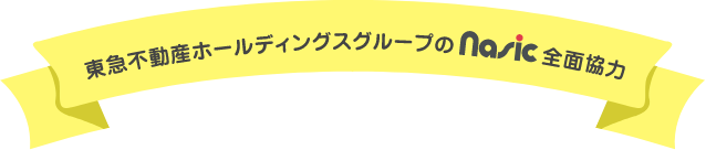 東急不動産ホールディングスグループのNasic全面協力